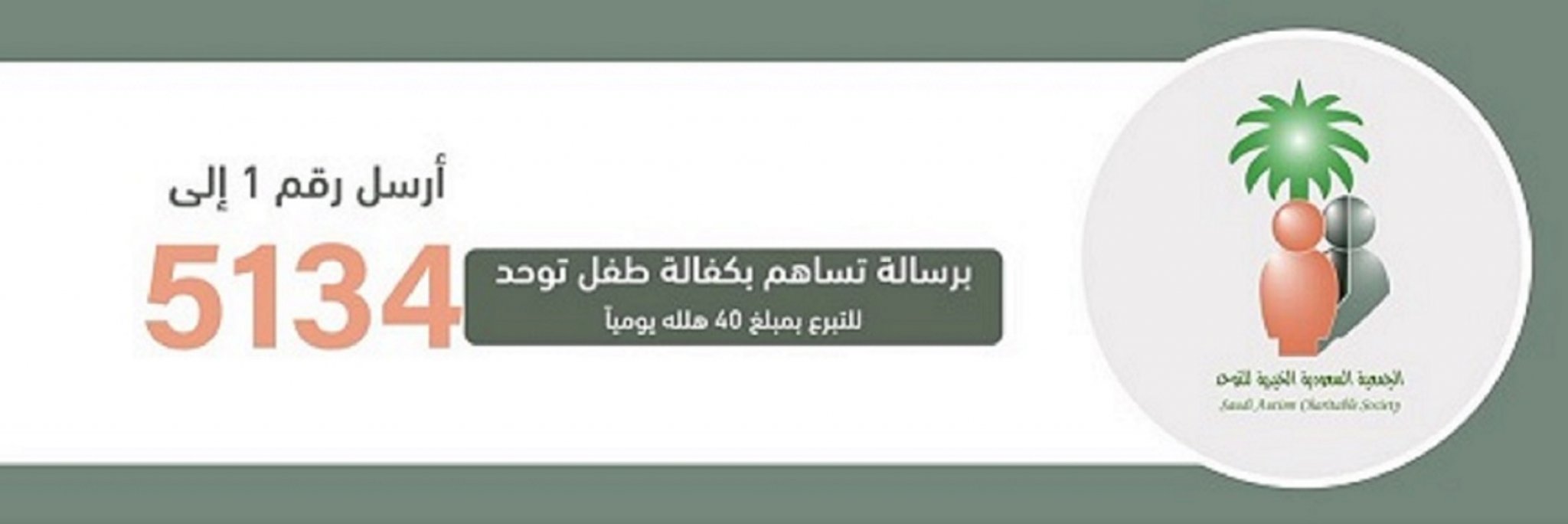 الجمعية السعودية الخيرية للتوحد